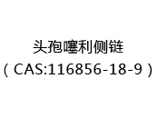 头孢噻利侧链（CAS:112025-07-09）